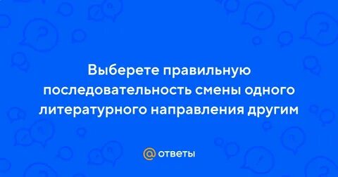 Правильная последовательность смены одного литературного направления другим