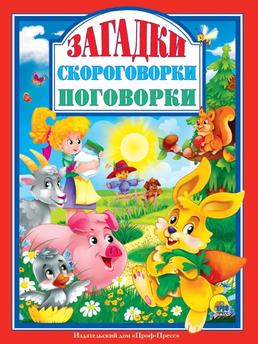 Книги загадок россия. Загадки. Скороговорки, загадки, поговорки. Загадки скороговорки поговорки книга проф пресс. Сказки для детей.