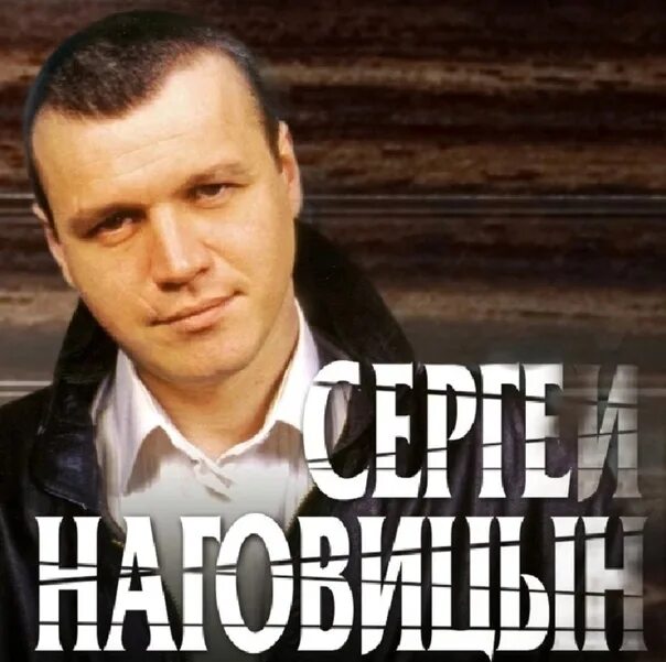 Наговицын. Шансон Наговицын. Наговицын золотая звезда