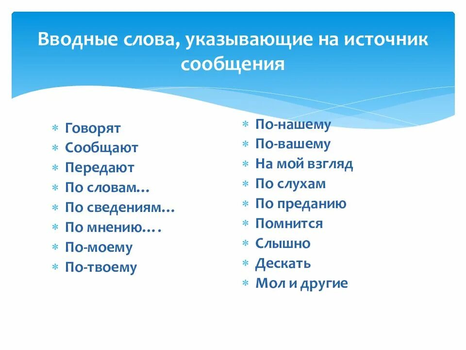 Вводные слова. Вводные слова источник информации. Вводные слова источник информации. Водные слова указывающие на источник сообщение. Вводные слова источник информации.