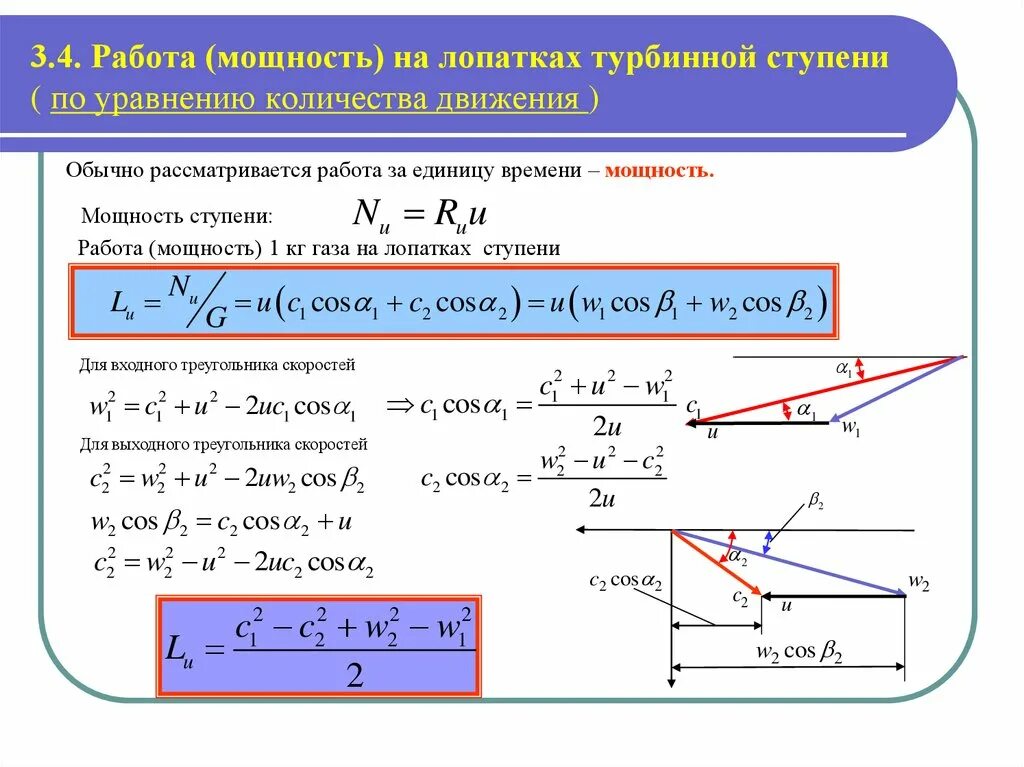 Работает на мощности 3. Уравнение мощности турбинной ступени. Работа и мощность турбинной ступени. Треугольники скоростей турбинной ступени. Мощность ступени турбины.