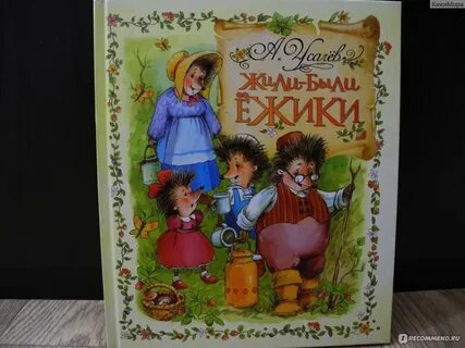 Жили были ежики текст