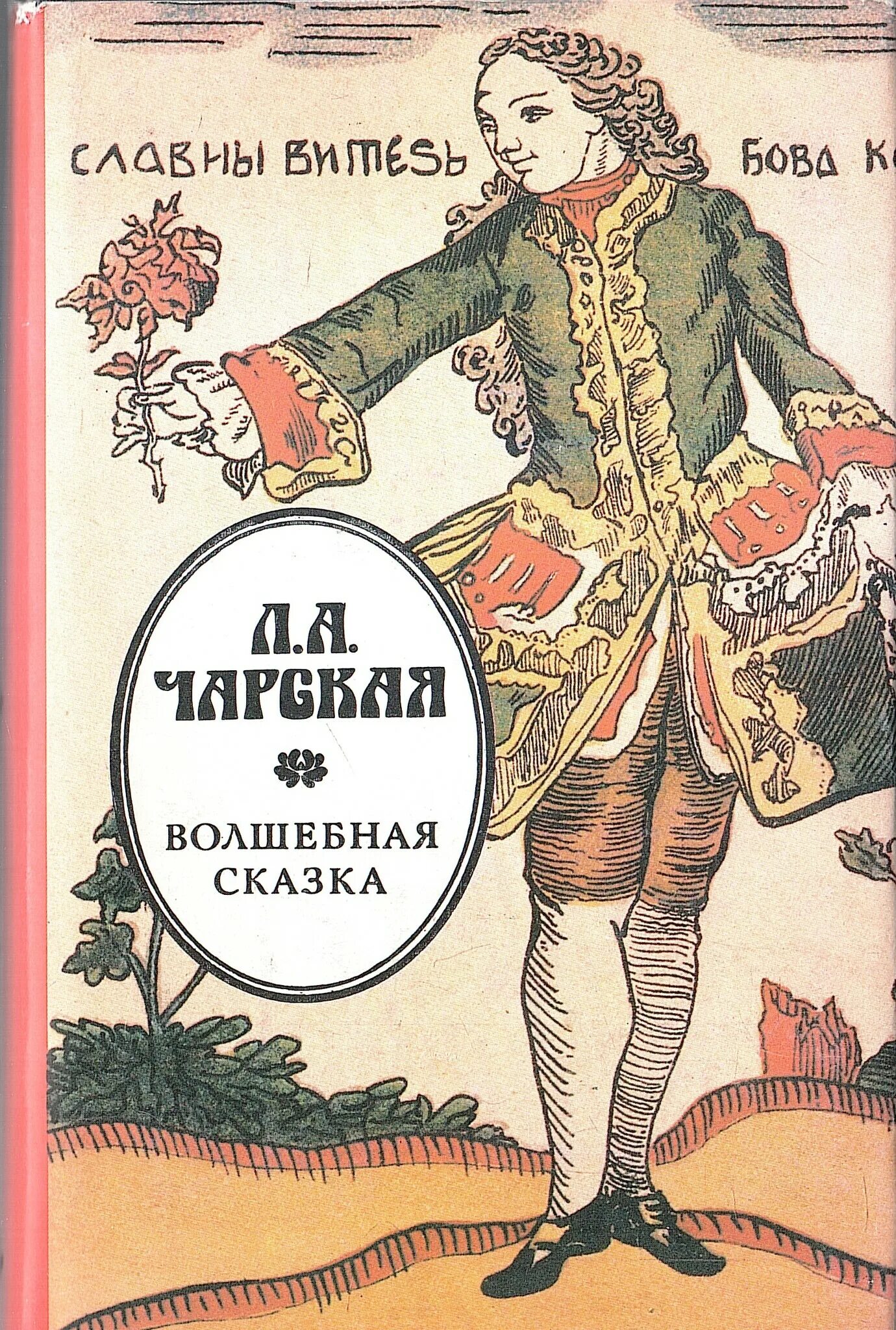 Волшебная сказка лидия чарская книга. Чарская волшебная сказка. Лидия чарская волшебная сказка краткое содержание. Волшебная сказка лидия чарская книга. Чарская волшебные сказки.
