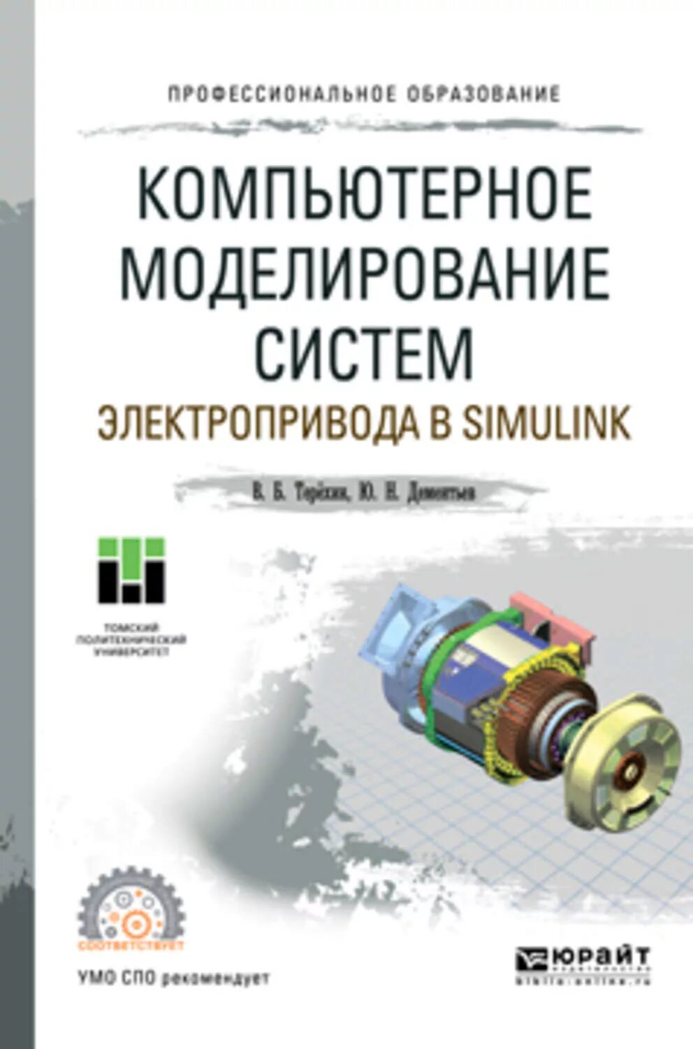 Компьютерное моделирование рабочая программа. Системы компьютерного моделирования. моделирования электропривода. компьютерное моделирование сложных систем. книги по компьютерному моделированию.