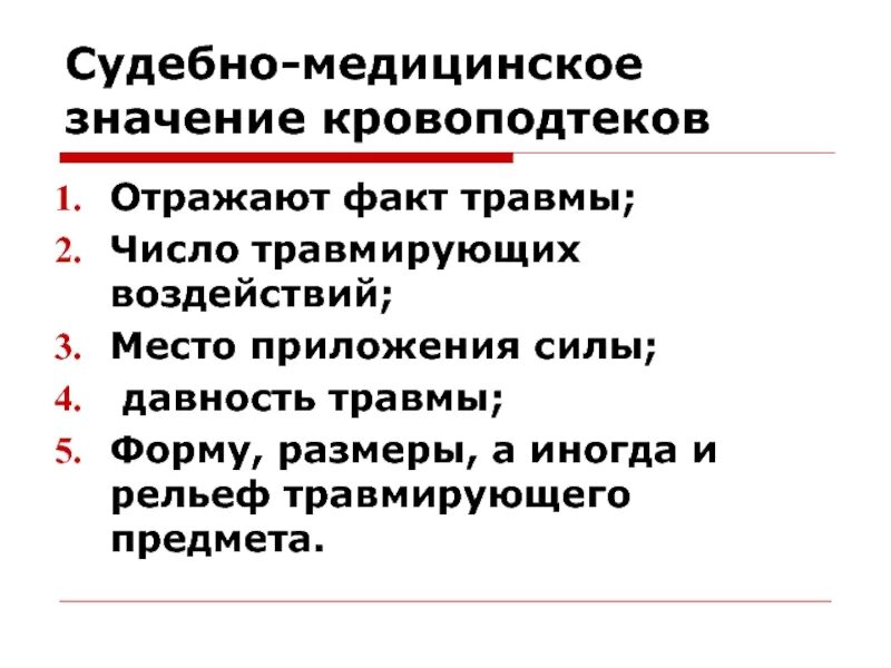 Кровоподтеки судебно-медицинское значение. Укажите судебно медицинское значение повреждений. Место приложения травмирующей силы. Давность кровоподтеков судебная медицина.