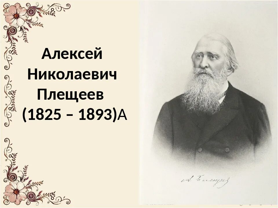 Плещеев а н читать. Писатель плещеев. а н плещеев. плещеев портрет.