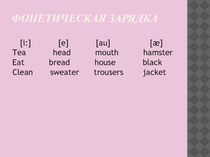 Зарядить на английском. Фонетическая разминка 3 класс английский. Фонетическая зарядка. Фонетическая зарядка на английском языке. Фонетические разминки на уроках английского языка.