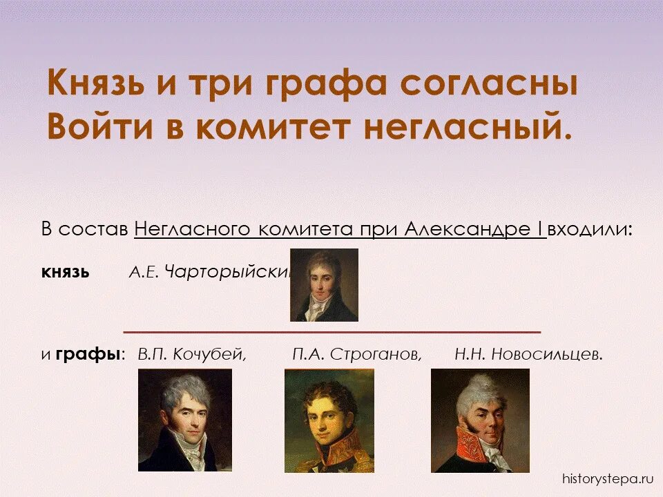 3 негласный комитет. Запоминалки по истории. Кто входил в состав «негласного комитета»?. В негласный комитет не входил:. Негласный комитет картина.