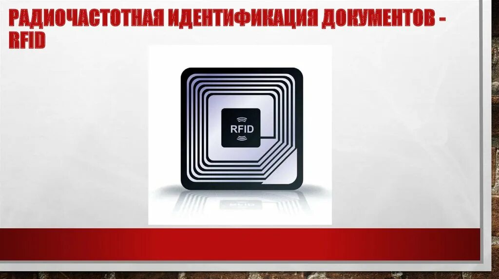 Описать технологии радиочастотной идентификации сбора информации