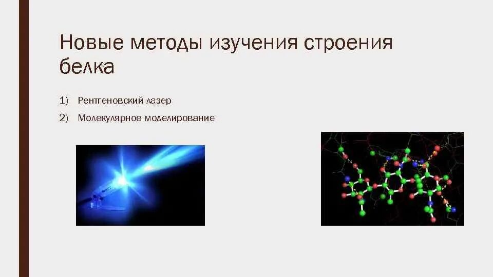 Метод изучения структуры. Методы изучения белков. методы изучения строения белков. методы изучения структуры белков. методы изучения функции белков.