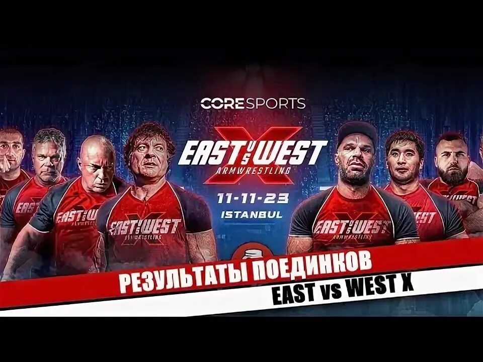 Восток против запада армрестлинг 12