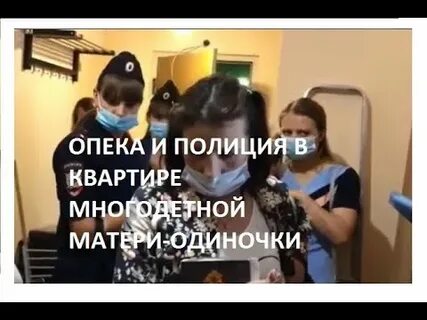 Пришла опека