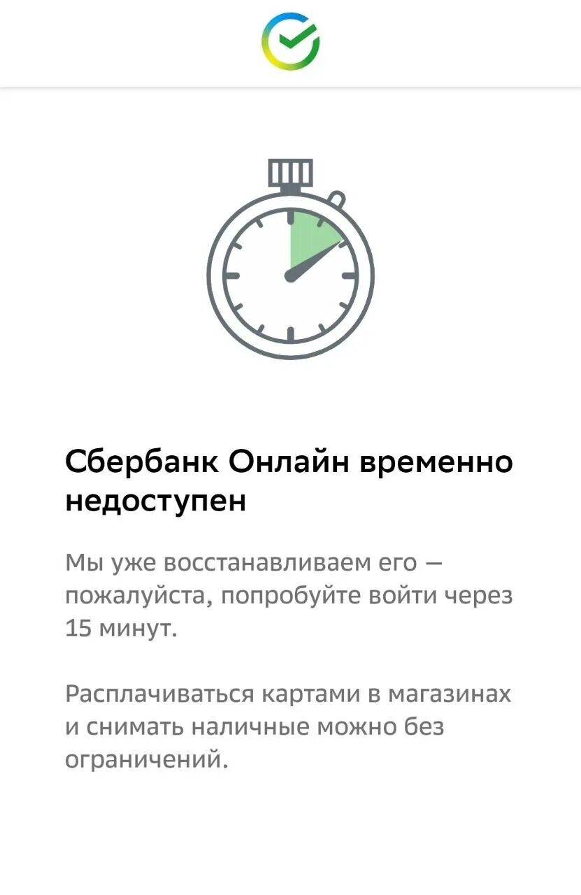 Приложение Сбербанк. Сбербанк неполадки с интернетом. Сбой в работе приложения Сбербанк.