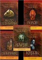 Варяг 5 мазин аудиокнига слушать
