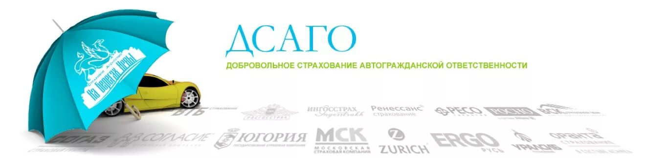 Страхование автогражданской ответственности. Дсаго. дсаго и каско. автострахование дсаго. добровольное страхование автогражданской ответственности.
