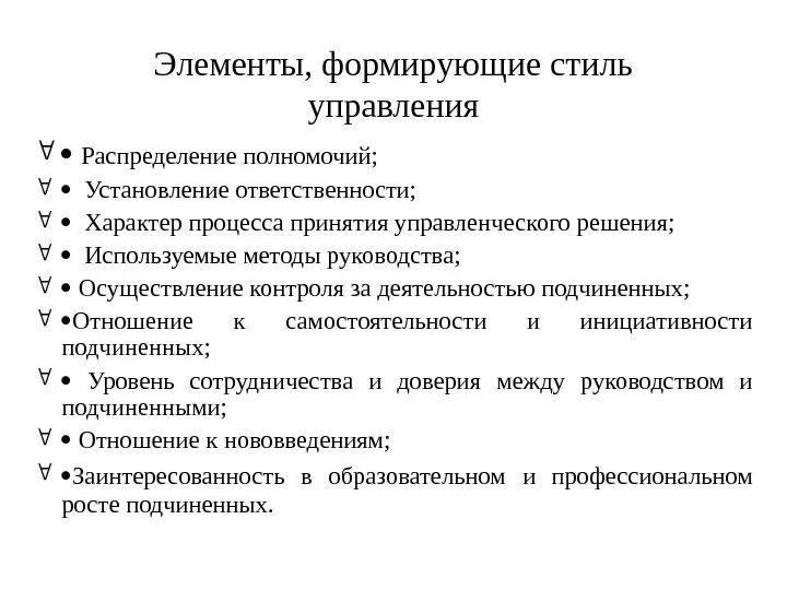 Элементы эффективности управления. Стиль руководства в организации. Компоненты управленческого стиля. Основные элементы стиля управления. Стили менеджмента.