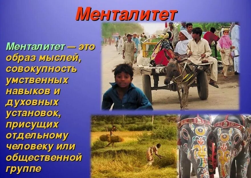 Менталитет что это такое простыми. Менталитет. Менталитет картинки. Понятие менталитет. Менталитет для презентации.