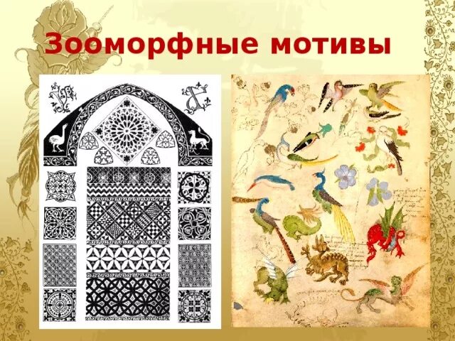 Зооморфные мотивы в орнаменте. Зооморфные мотивы животных в орнаменте. Славянский зооморфный орнамент древнерусский зооморфный орнамент. Древнеиранский орнамент зооморфный. Сетчатый зооморфный орнамент.