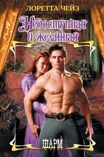 Чейз лоретта все книги