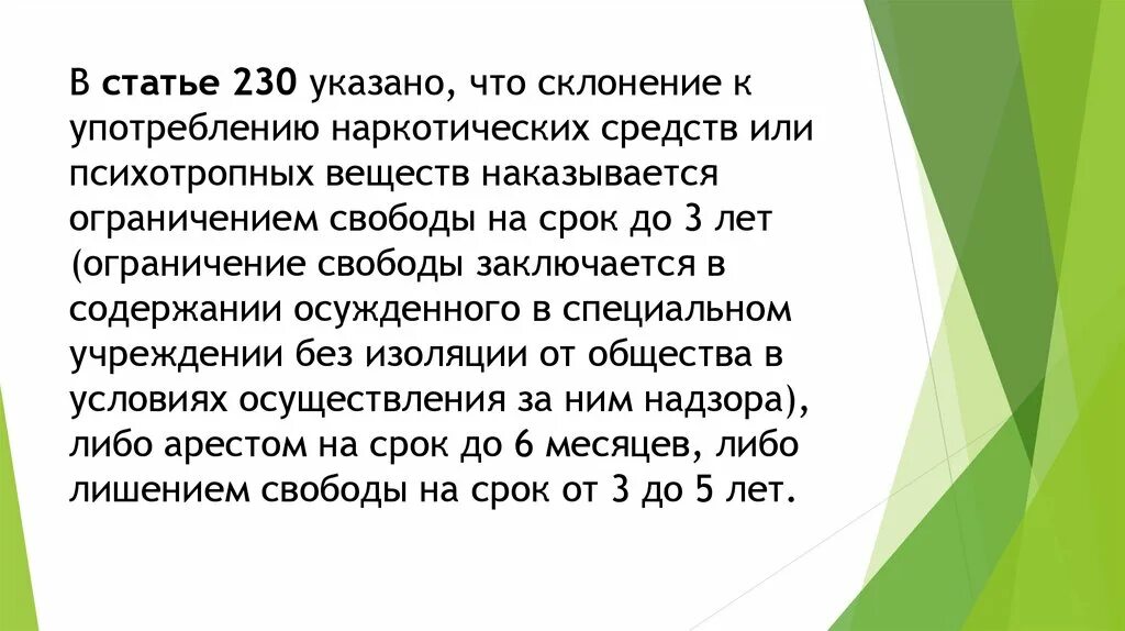 Склонение к употреблению наркотиков. Статья 230 уголовного кодекса. Статья 230 уголовного кодекса. Ответственность это употребление наркотиков. Личность, склонная к употреблению наркотиков.