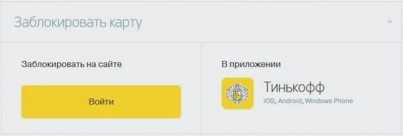 Закрыть счет карты тинькофф через приложение. Тинькофф карта заблокирована. тинькофф банк заблокировать карту. заблокированная карта тинькофф в приложении. тинькофф заблокированная карта тинькофф.