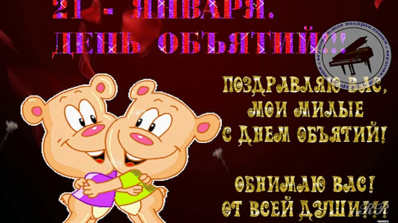 С днём объятий друзья. День объятий. День обними друга 26 апреля картинки прикольные. День обнимашек. Открытки с днём обнимашек.