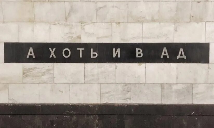 Прикольные названия станций метро. Забавные названия станций метро. Самые смешные названия станций метро. Ржачные названия станций метро Москвы. Красивое название станции