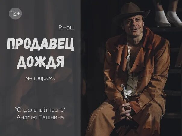 Продавец дождя книга. Продавец дождя пашнин. продавец дождя отдельный театр пашнина красноярск.