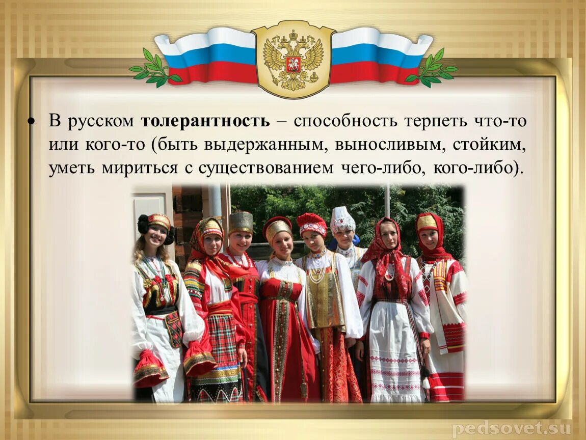 Толерантность народов России. Картинки на тему мы многонациональный народ. Россия многонациональная Страна. Конспект на тему мы многонациональный народ.