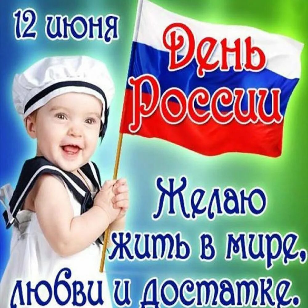 Поздравления с днём Росс. С днем России. Поздравления с днем рос ИИ. Поздравления с дне России.