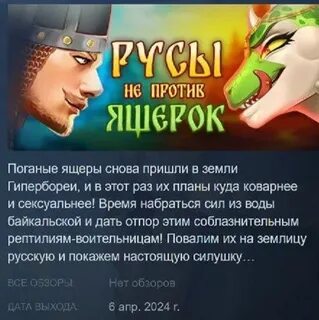 Русы не против ящерок все