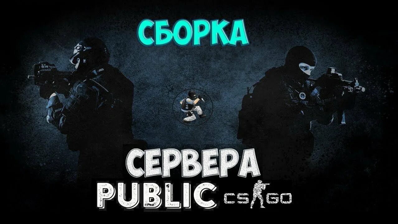 Сервера CS go. Паблик КСГО. Сервера паблик. Лучшие сервера КС го. Сервера кс го2