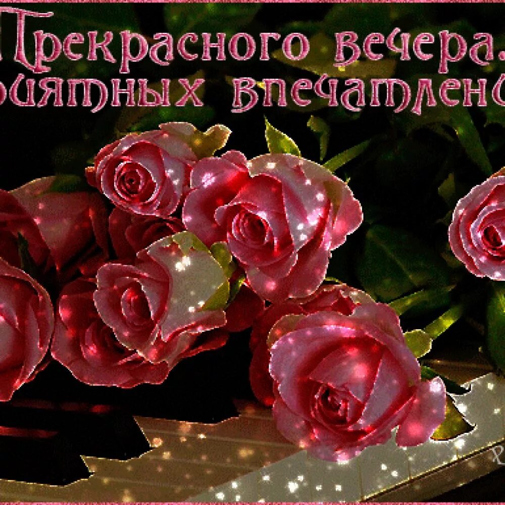 Открытки хорошего вечера женщине мерцающие. Прекрасного вечера. открытки прекрасного вечера. открытки хорошего вечера и отличного настроения мерцающие. чудесного вечера и прекрасного настроения.