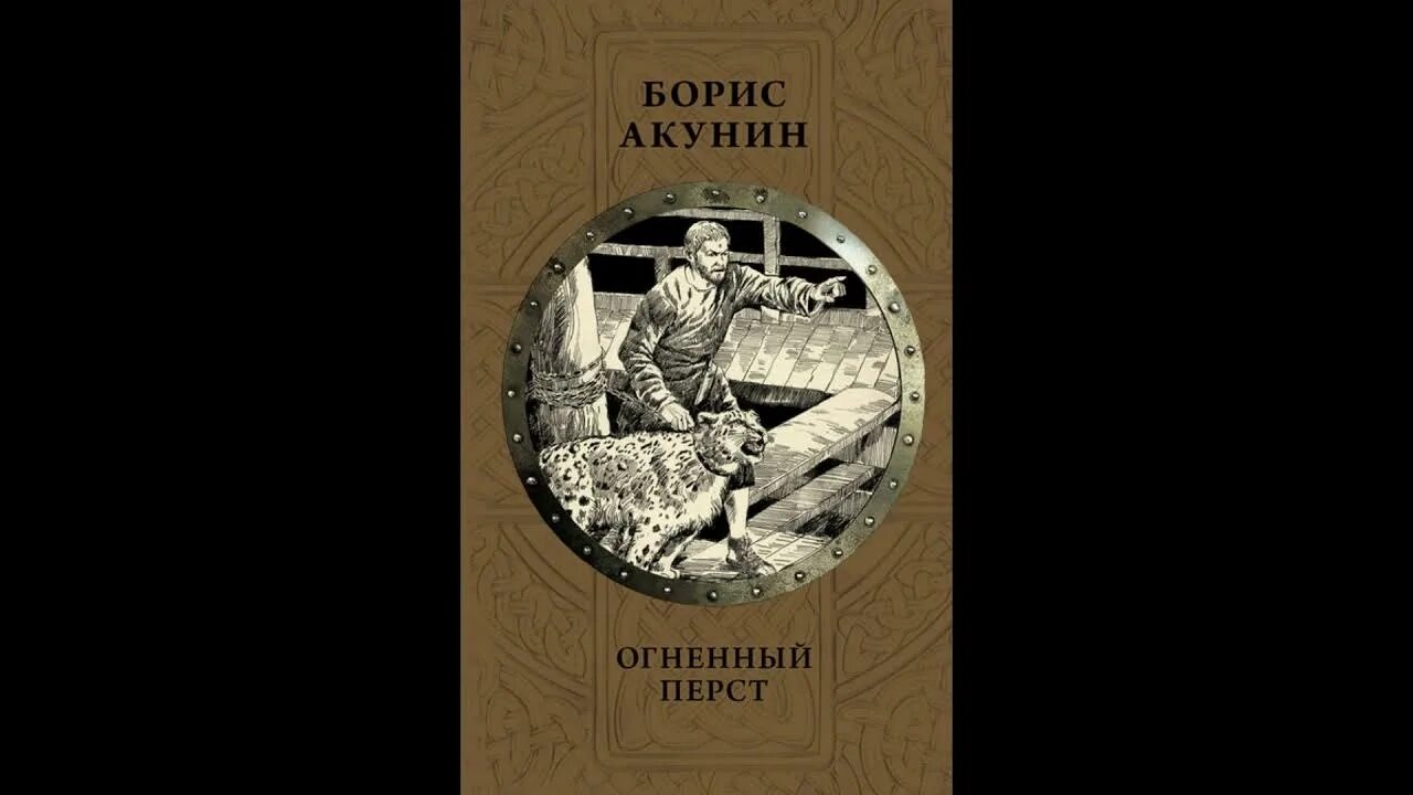 Акунин конец света. Акунин Огненный перст. Акунин Огненный перст иллюстрации.