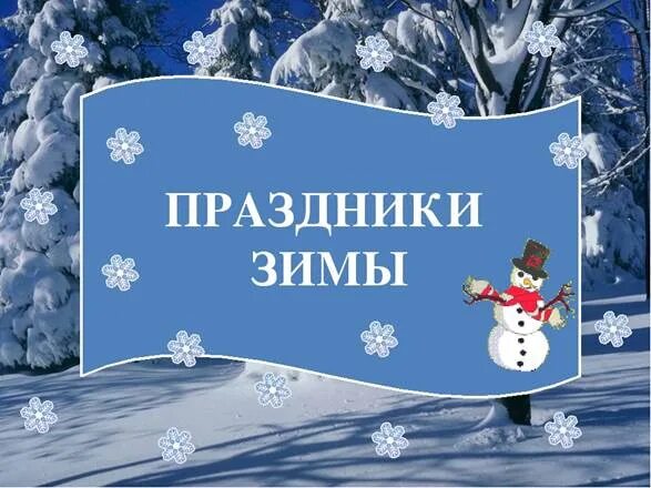 Как называется зимний праздник. Зима праздник. названия зимних праздников. праздники зимы для детей. зимние праздники презентация для детей.