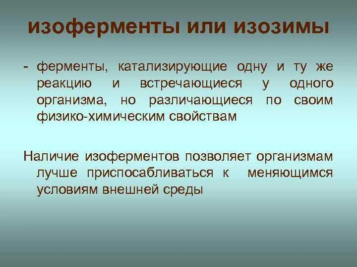 Ферменты изоферменты. Изоферменты (изозимы). Изоферменты это ферменты катализирующие одну и ту же реакцию. Строение изоферментов. Изоферменты биохимия.