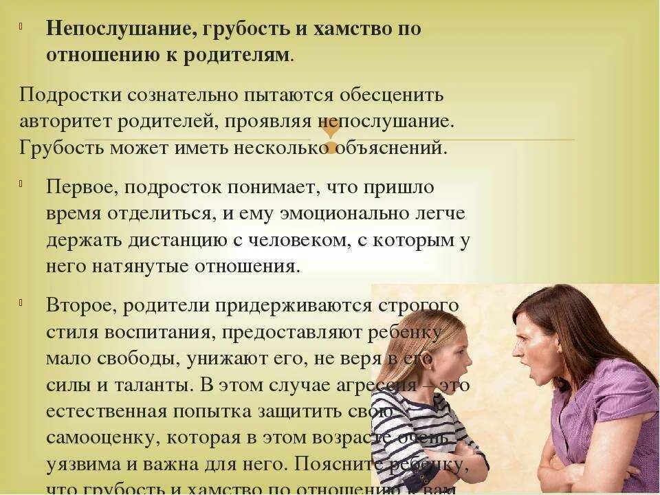 Грубость детей. Отношение к родителям. Консультация психолога с мамой. Советы для родителей при ссоре с детьми.