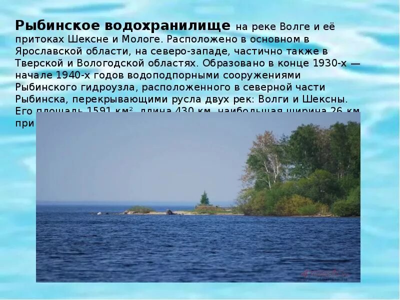 Волга Рыбинское водохранилище. Реки Рыбинского водохранилища. Водоемы Ярославской области. Рассказ о водохранилище.