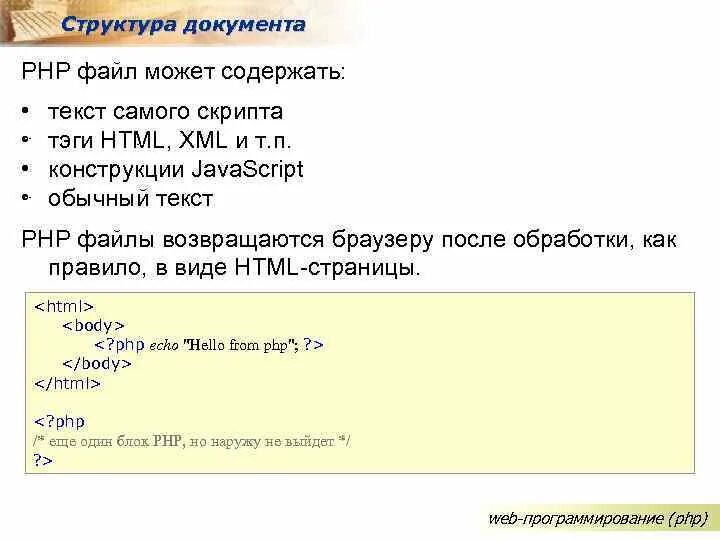 Php документация. Структура языка php. структура языка программирования php. php структура кода. синтаксис языка php.