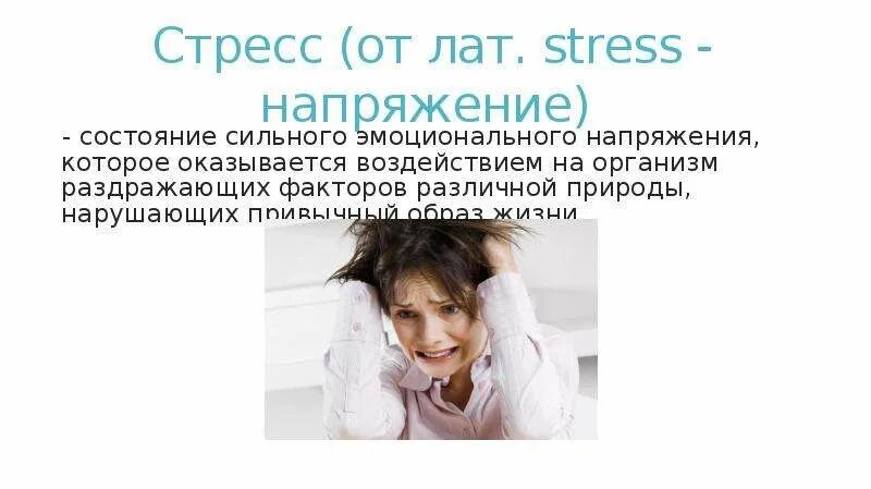 Состояние эмоционального стресса характеризуется
