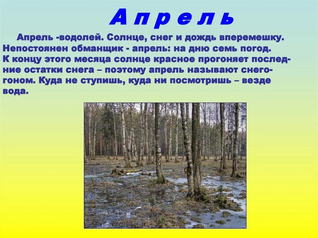 Составить текст апрель. Презентация на тему ве. Весенние месяцы.