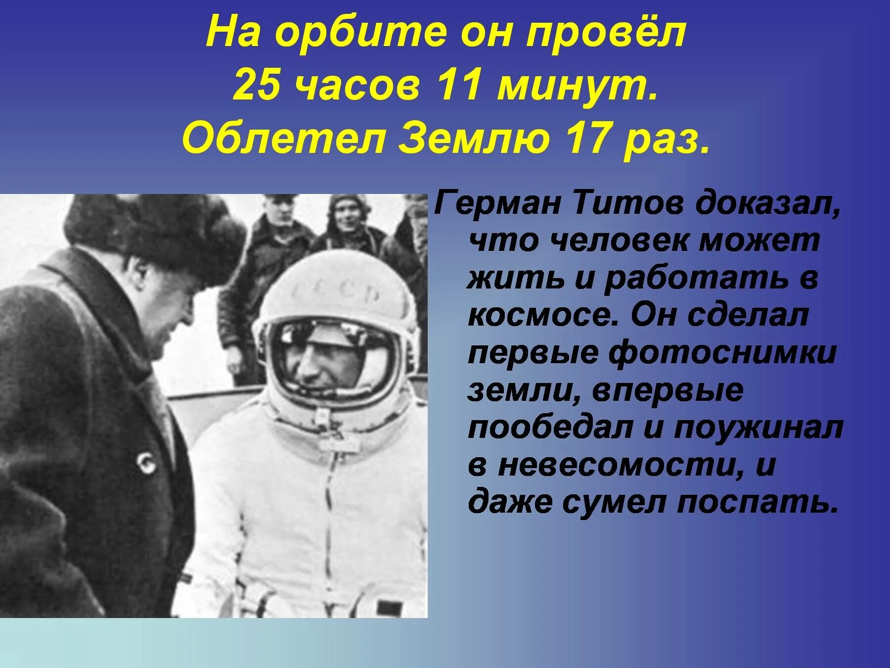 Титов космонавт презентация. Сколько раз облетел земной