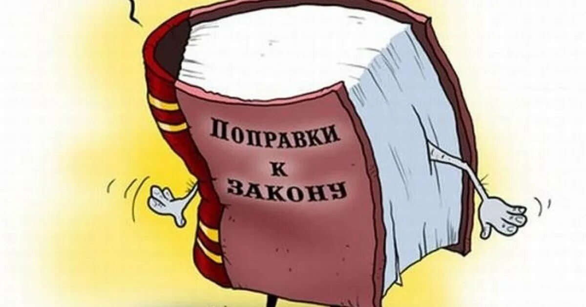 Изменения в законе. Законодательство карикатура. Изменения в законодательстве. Вносить поправки в закон карикатура. Вынести р