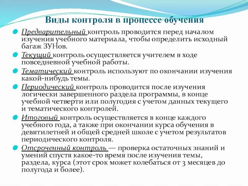 Виды и формы контроля в процессе обучения. Текущий контроль в образовании. Виды контроля в обучении. Формы контроля образовательного процесса. Учет образовательных результатов обучающихся