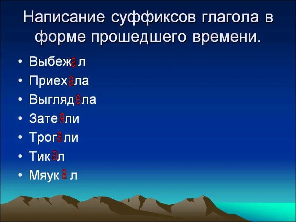 Отрабатываем правописание глаголов в прошедшем времени. Суффикс л в глаголах. Суффиксы глаголов. Что такое глагол?. Слова с суффиксом л глаголы.