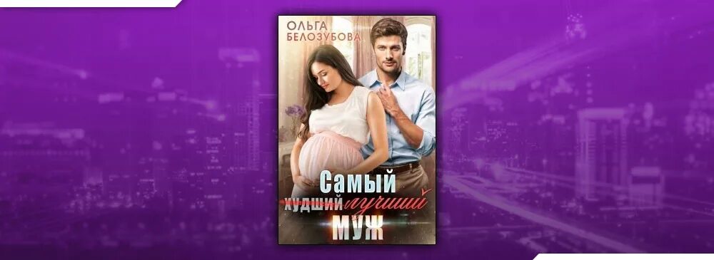 Моя чужая жена белозубова читать. Белозубова о самый худший лучший муж.