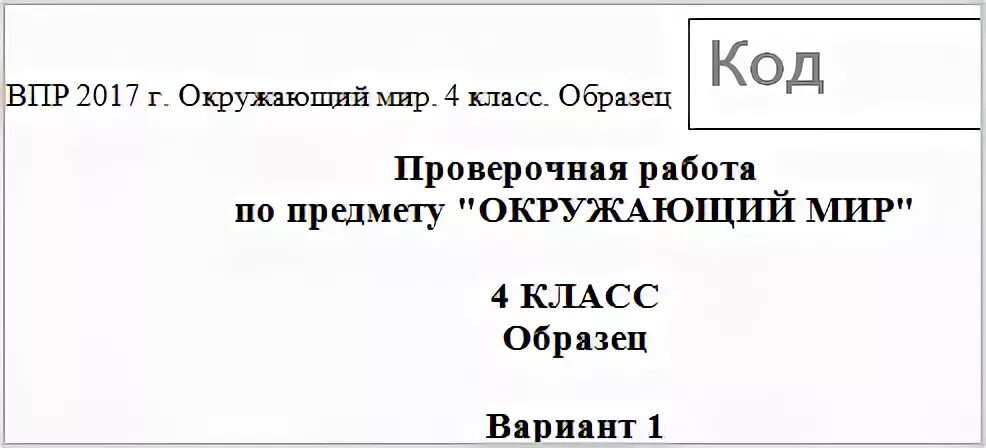 ВПР окружающий мир. ВПР 4 класс титульный лист. ВПР.окружающий мир 4 класс. ВПР листы код. Демо версия по окружающему миру