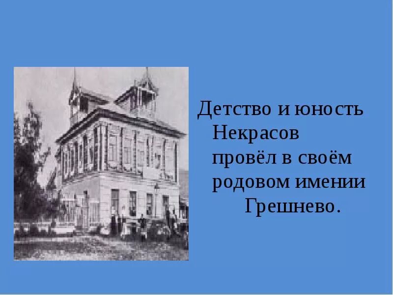 Грешнево Некрасов детство. Юность Николая Некрасова.