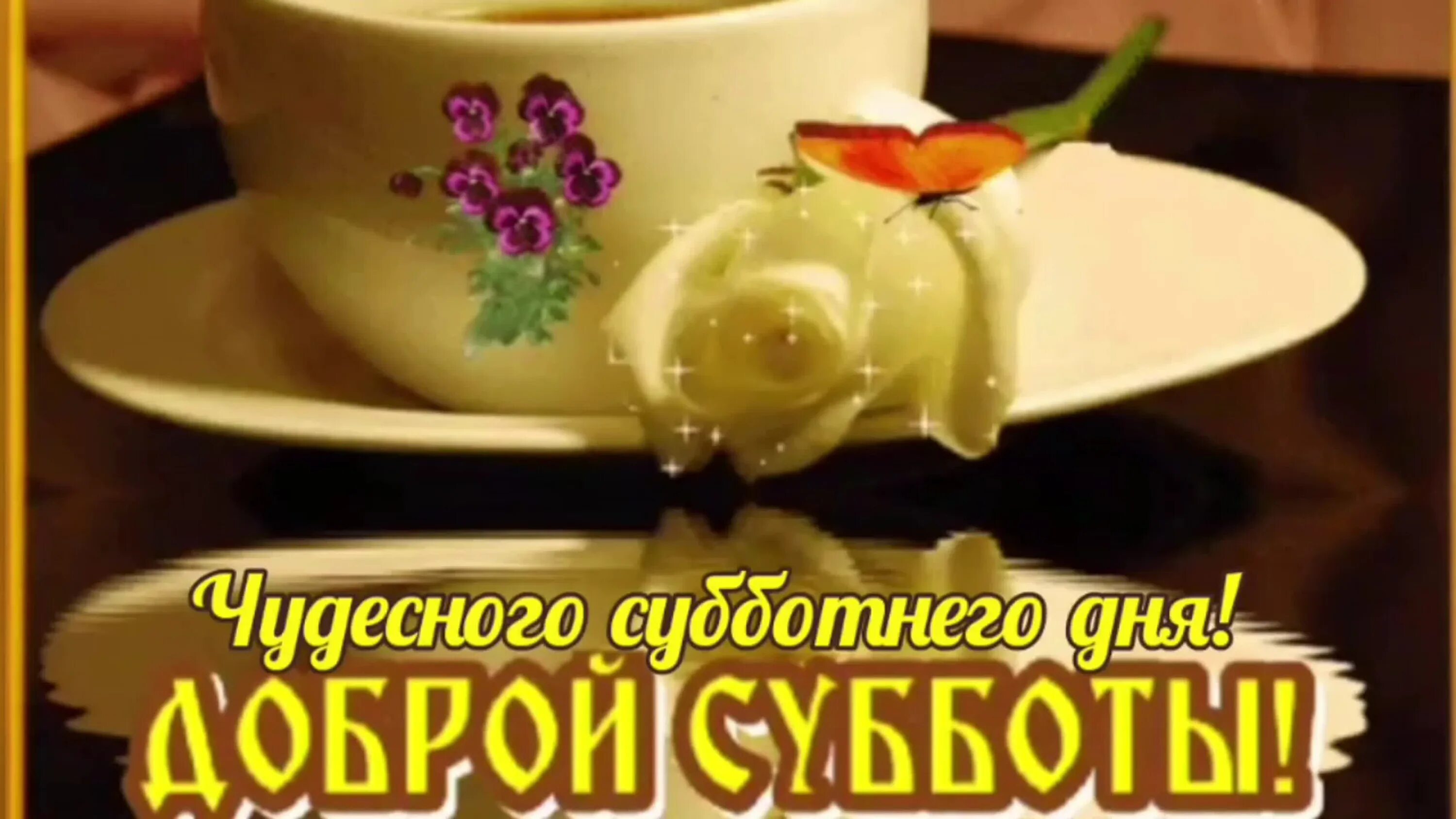 Доброго Субботнего Утра
