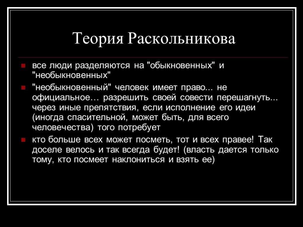 Раскольников теория сильной личности. Теории Раскольников в 3 части. Теория о необыкновенных людях Раскольникова. Теория Родиона Раскольникова кратко. Суть теории Раскольникова.